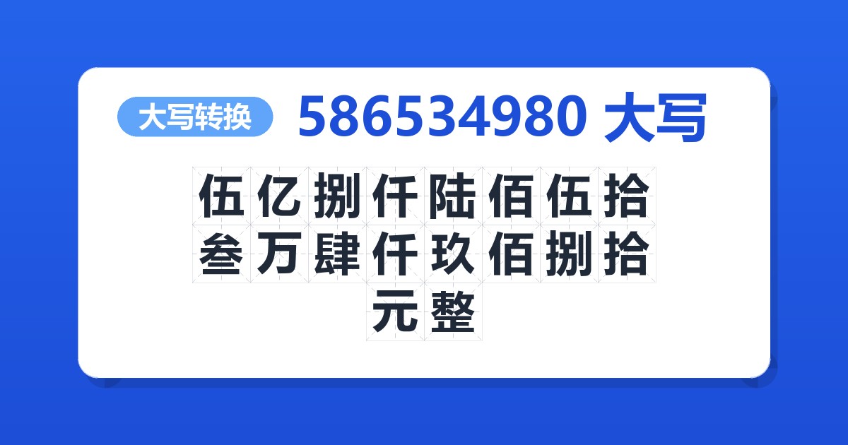 586534980大写 伍亿捌仟陆佰伍拾叁万肆仟玖佰捌拾元整