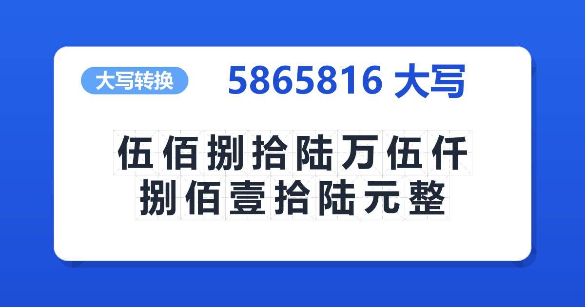5865816大写 伍佰捌拾陆万伍仟捌佰壹拾陆元整