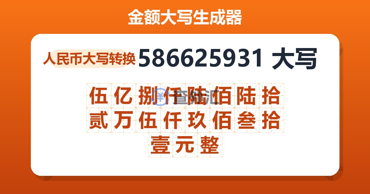 586625931大写 伍亿捌仟陆佰陆拾贰万伍仟玖佰叁拾壹元整