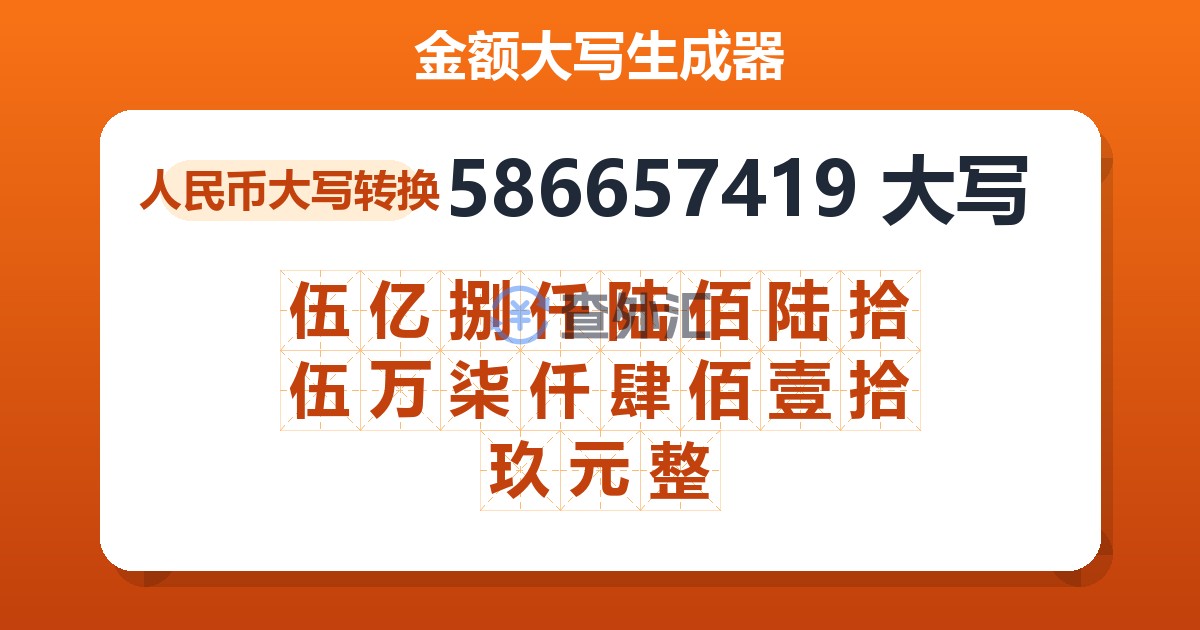 586657419大写 伍亿捌仟陆佰陆拾伍万柒仟肆佰壹拾玖元整