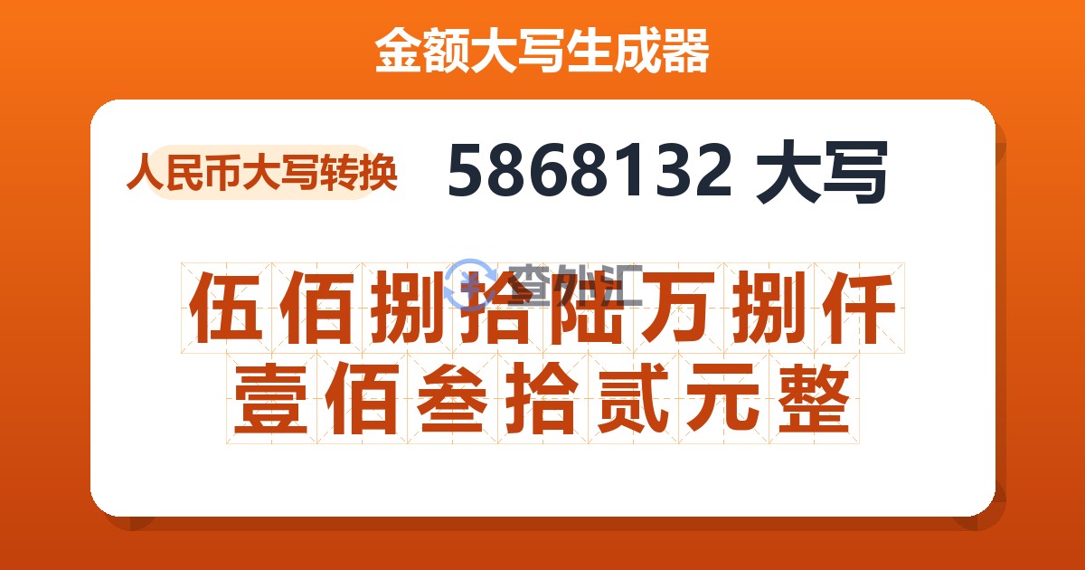 5868132大写 伍佰捌拾陆万捌仟壹佰叁拾贰元整