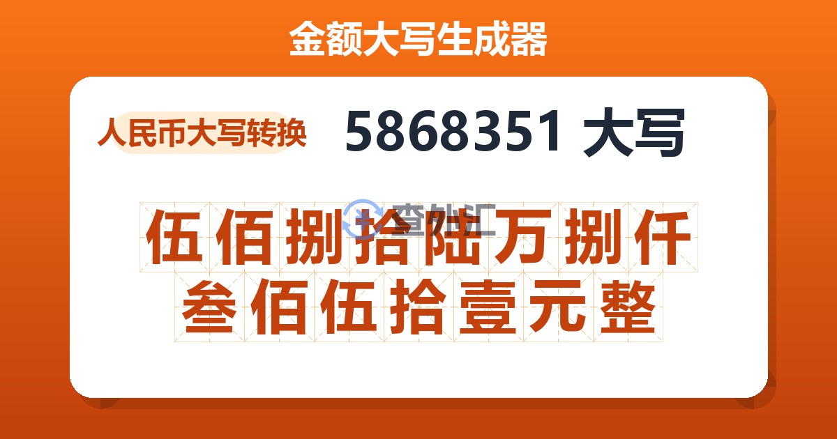5868351大写 伍佰捌拾陆万捌仟叁佰伍拾壹元整