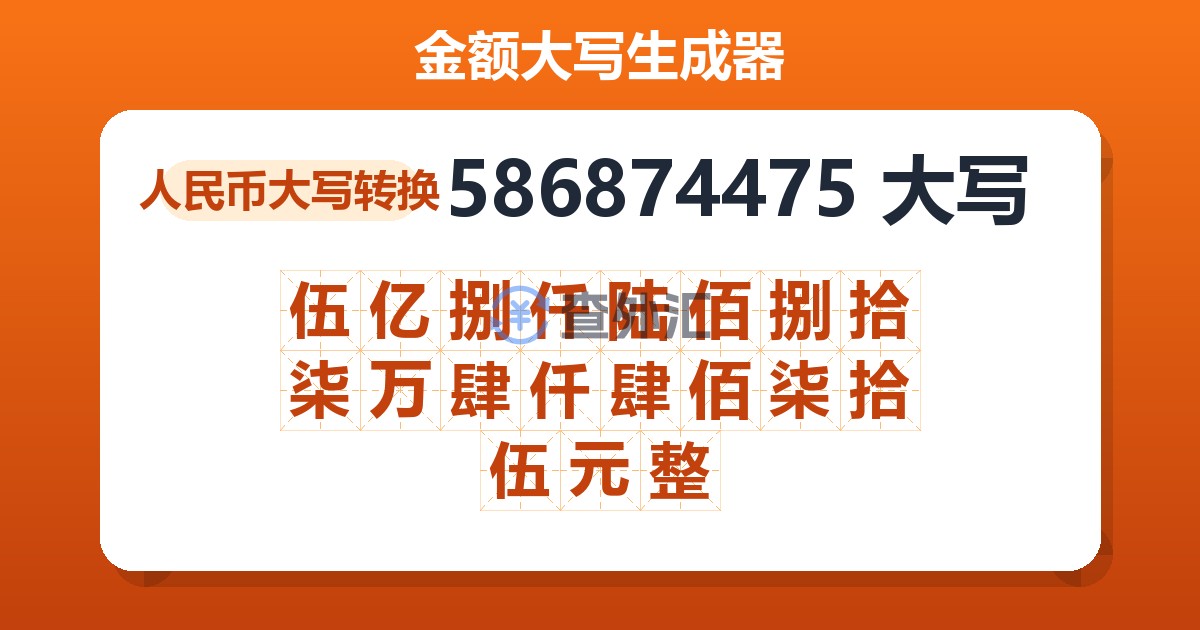 586874475大写 伍亿捌仟陆佰捌拾柒万肆仟肆佰柒拾伍元整