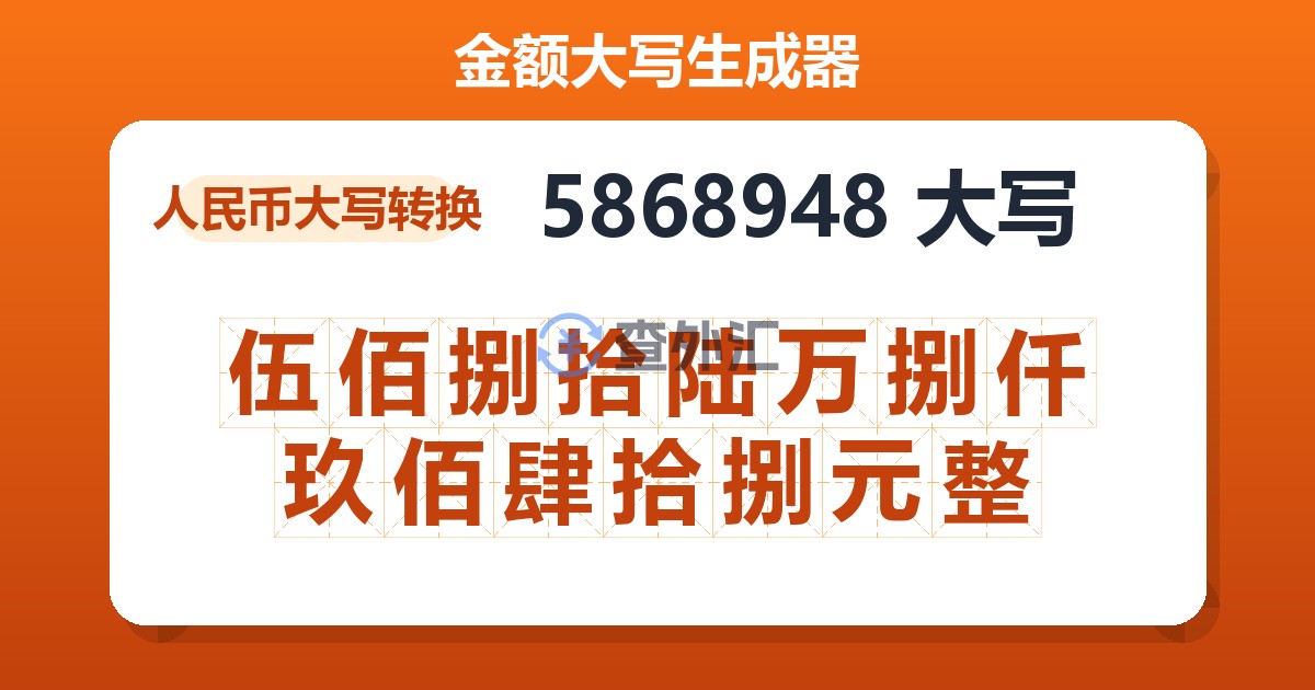 5868948大写 伍佰捌拾陆万捌仟玖佰肆拾捌元整