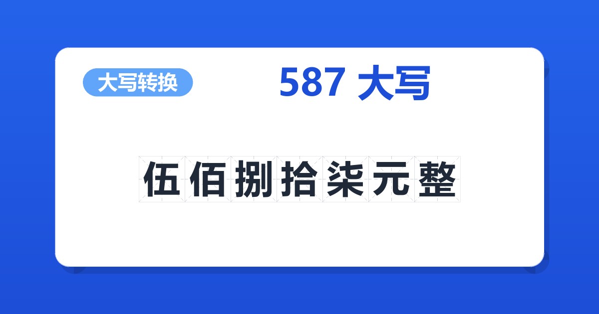 587大写 伍佰捌拾柒元整