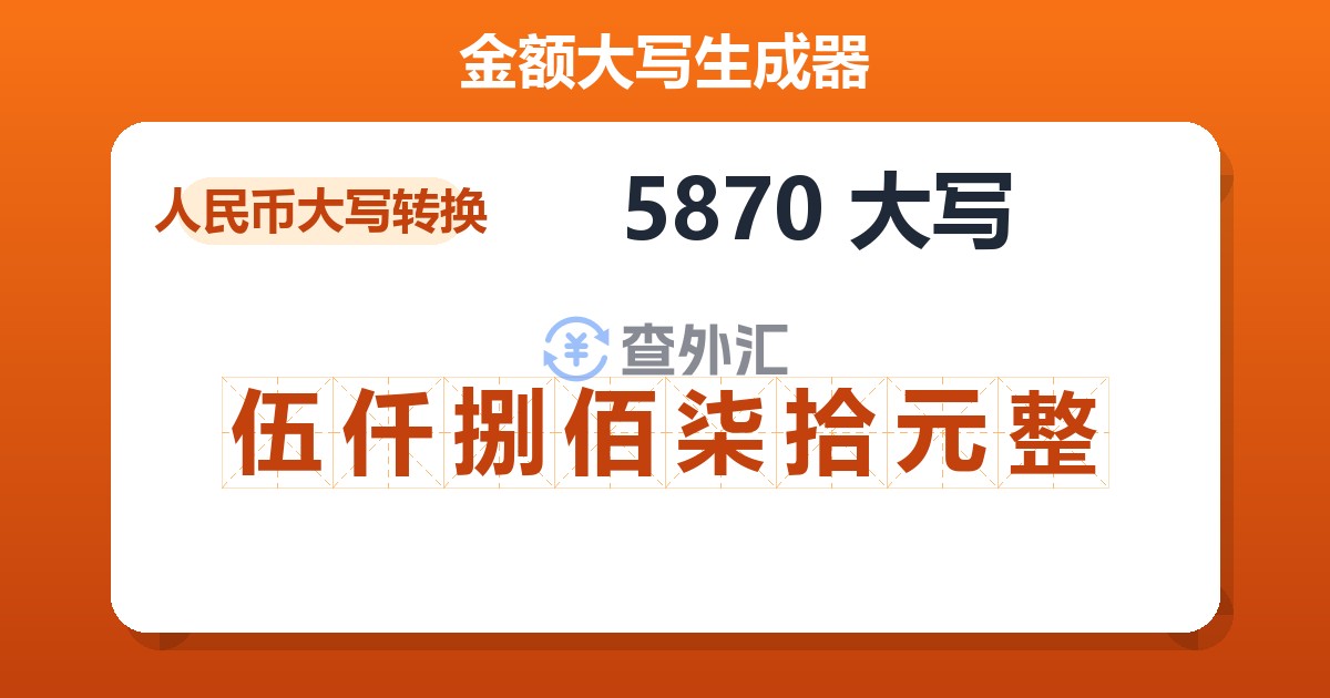 5870大写 伍仟捌佰柒拾元整