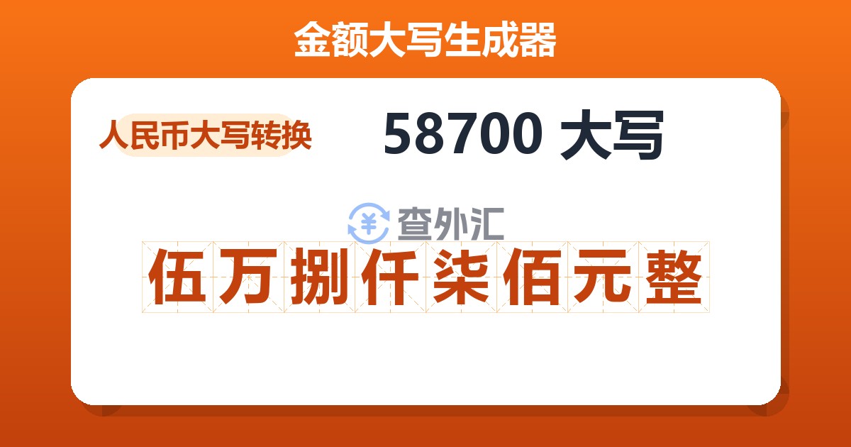 58700大写 伍万捌仟柒佰元整
