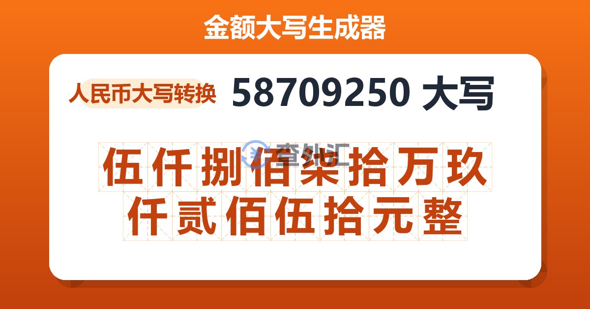58709250大写 伍仟捌佰柒拾万玖仟贰佰伍拾元整