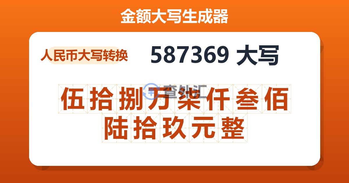 587369大写 伍拾捌万柒仟叁佰陆拾玖元整