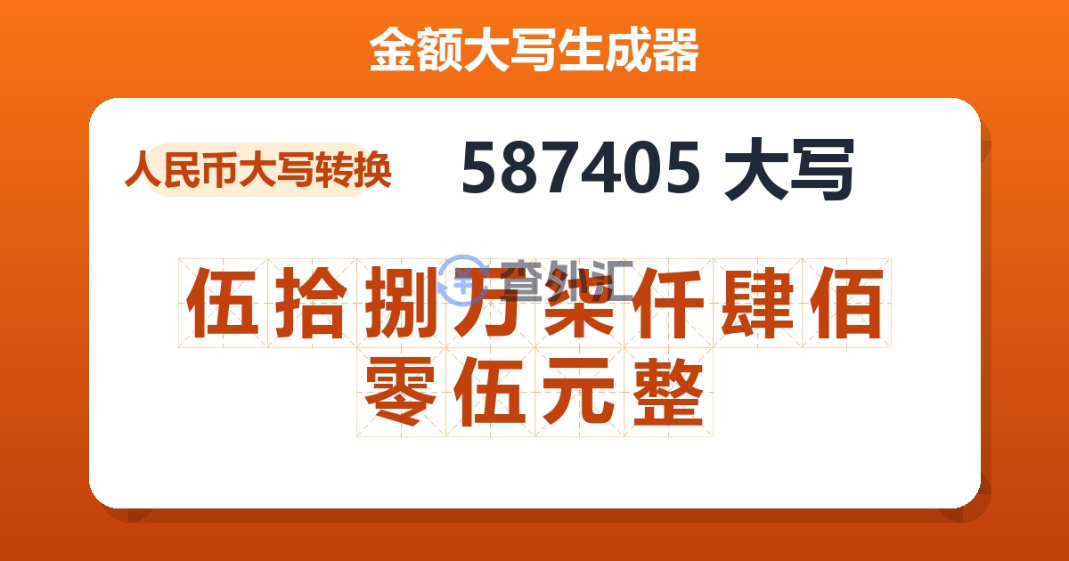587405大写 伍拾捌万柒仟肆佰零伍元整
