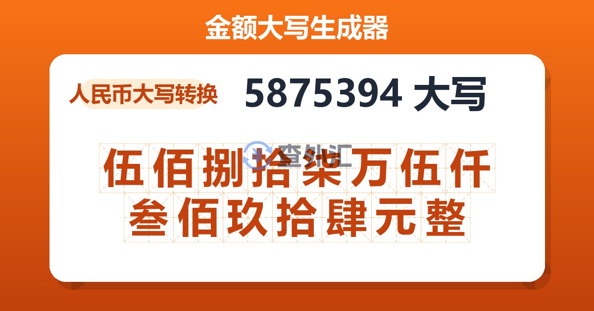 5875394大写 伍佰捌拾柒万伍仟叁佰玖拾肆元整