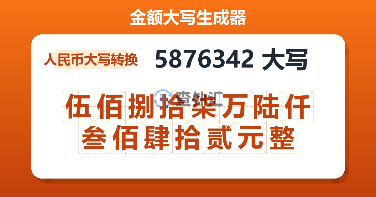 5876342大写 伍佰捌拾柒万陆仟叁佰肆拾贰元整