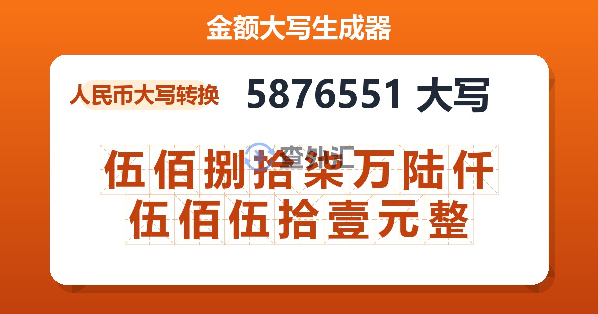 5876551大写 伍佰捌拾柒万陆仟伍佰伍拾壹元整
