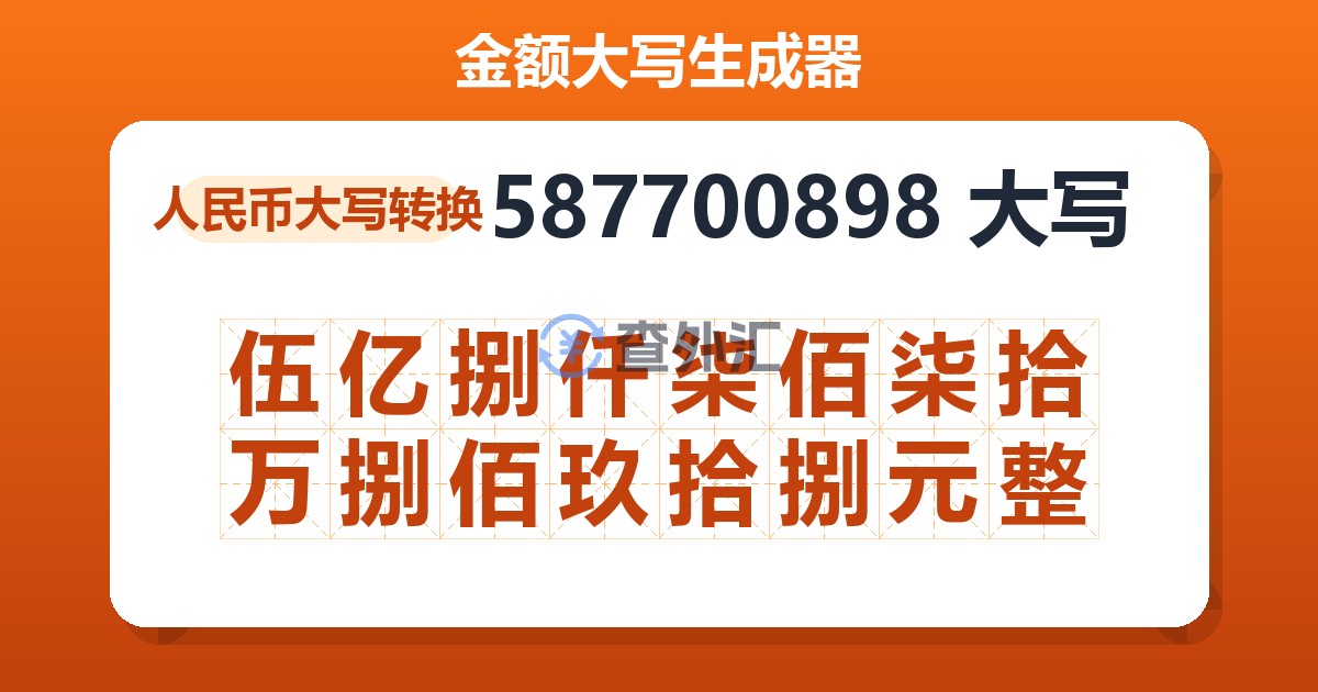 587700898大写 伍亿捌仟柒佰柒拾万捌佰玖拾捌元整