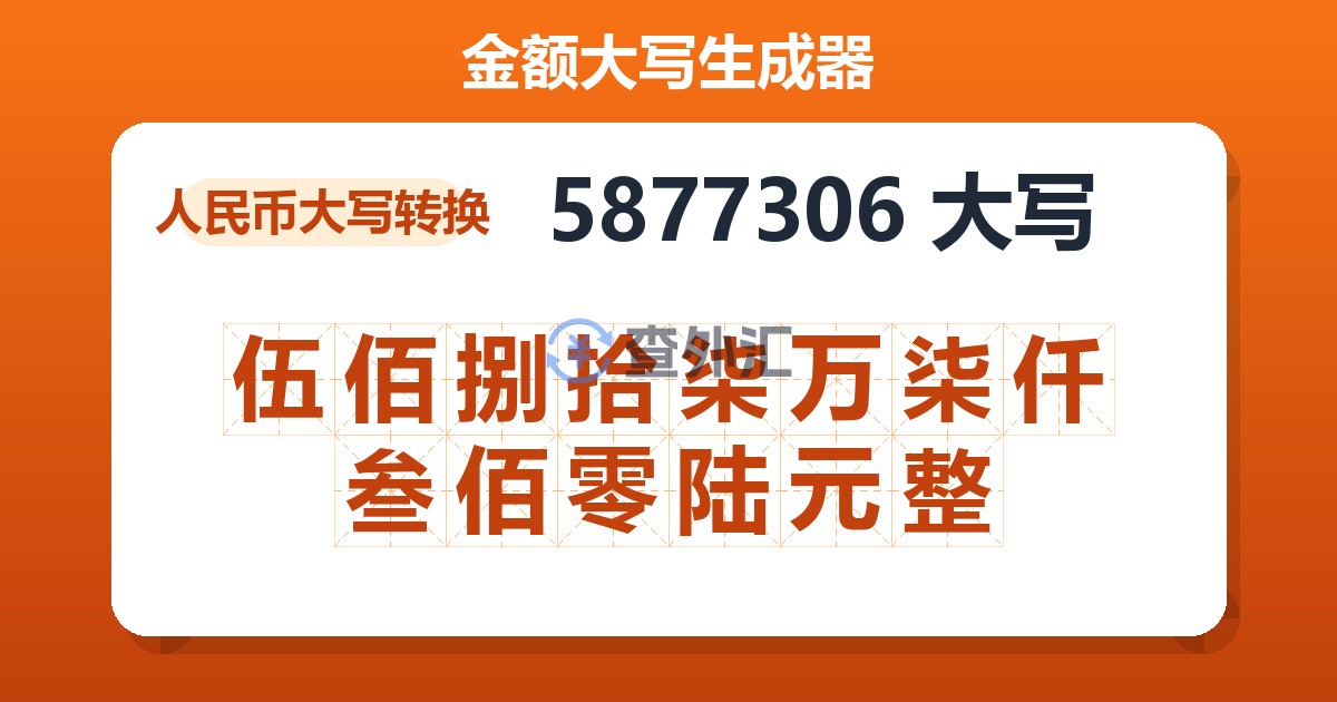 5877306大写 伍佰捌拾柒万柒仟叁佰零陆元整