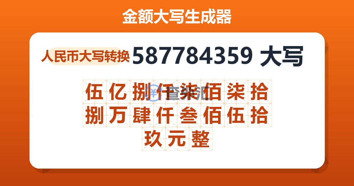 587784359大写 伍亿捌仟柒佰柒拾捌万肆仟叁佰伍拾玖元整