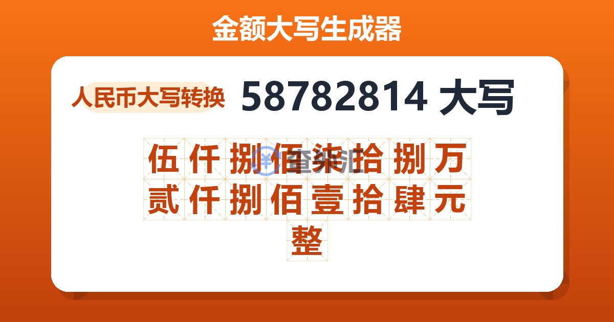 58782814大写 伍仟捌佰柒拾捌万贰仟捌佰壹拾肆元整