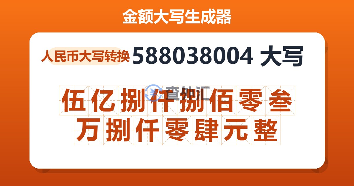 588038004大写 伍亿捌仟捌佰零叁万捌仟零肆元整
