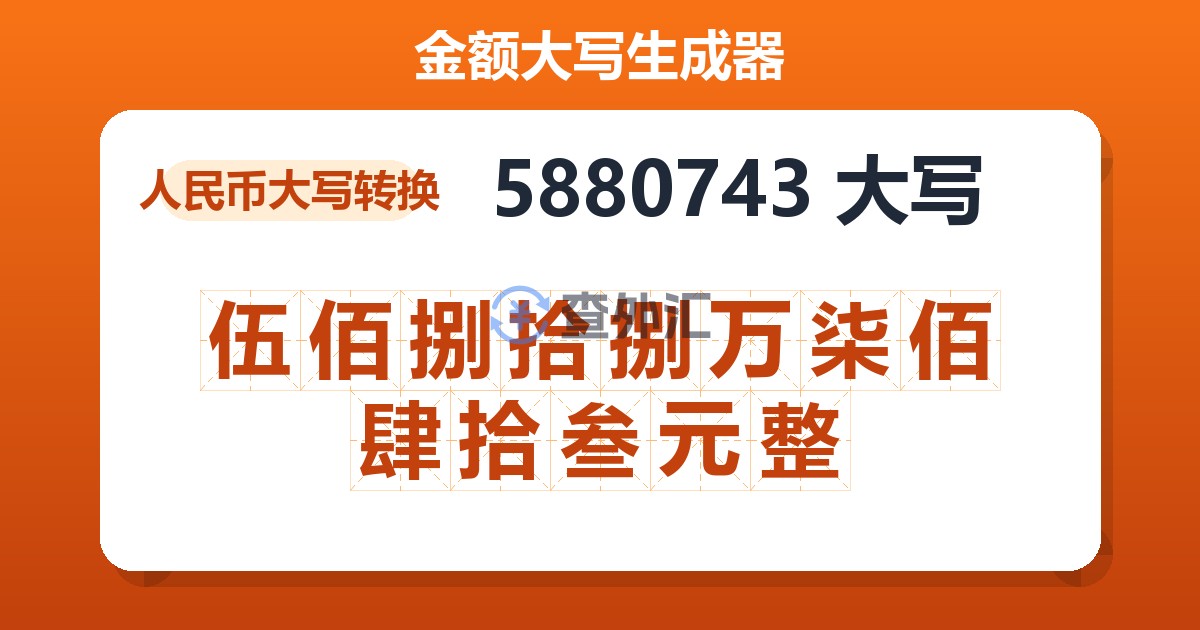 5880743大写 伍佰捌拾捌万柒佰肆拾叁元整