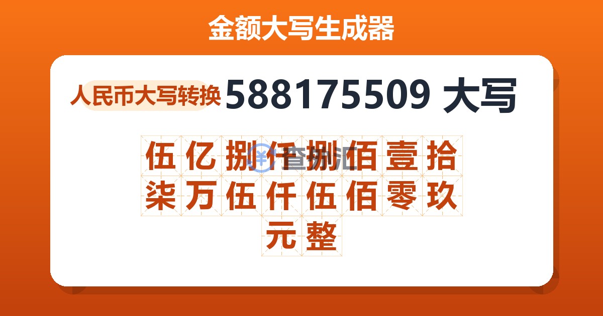 588175509大写 伍亿捌仟捌佰壹拾柒万伍仟伍佰零玖元整