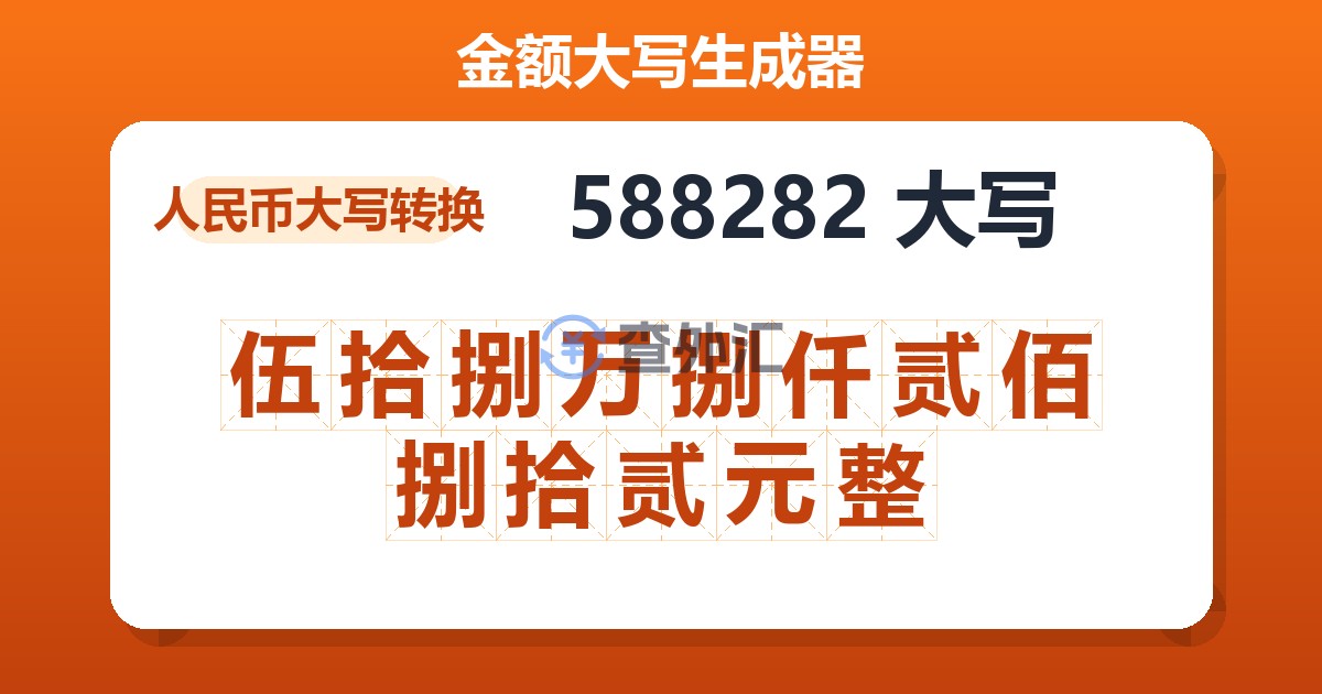 588282大写 伍拾捌万捌仟贰佰捌拾贰元整