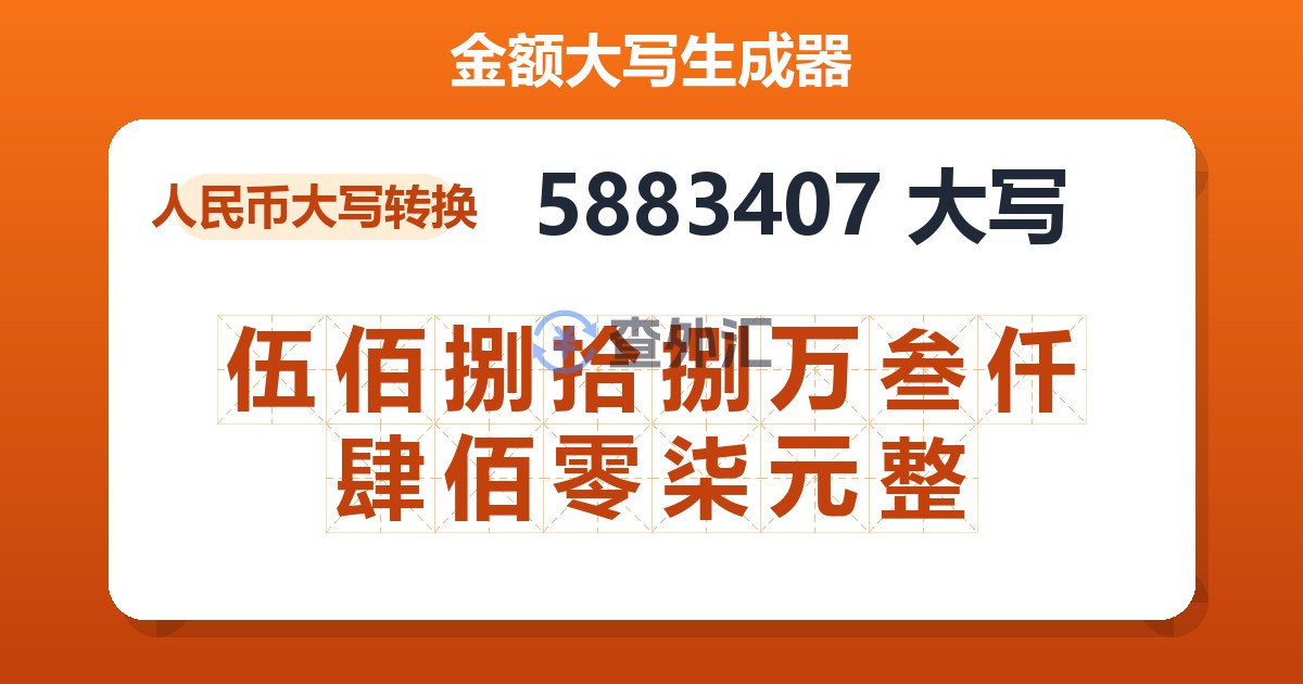 5883407大写 伍佰捌拾捌万叁仟肆佰零柒元整