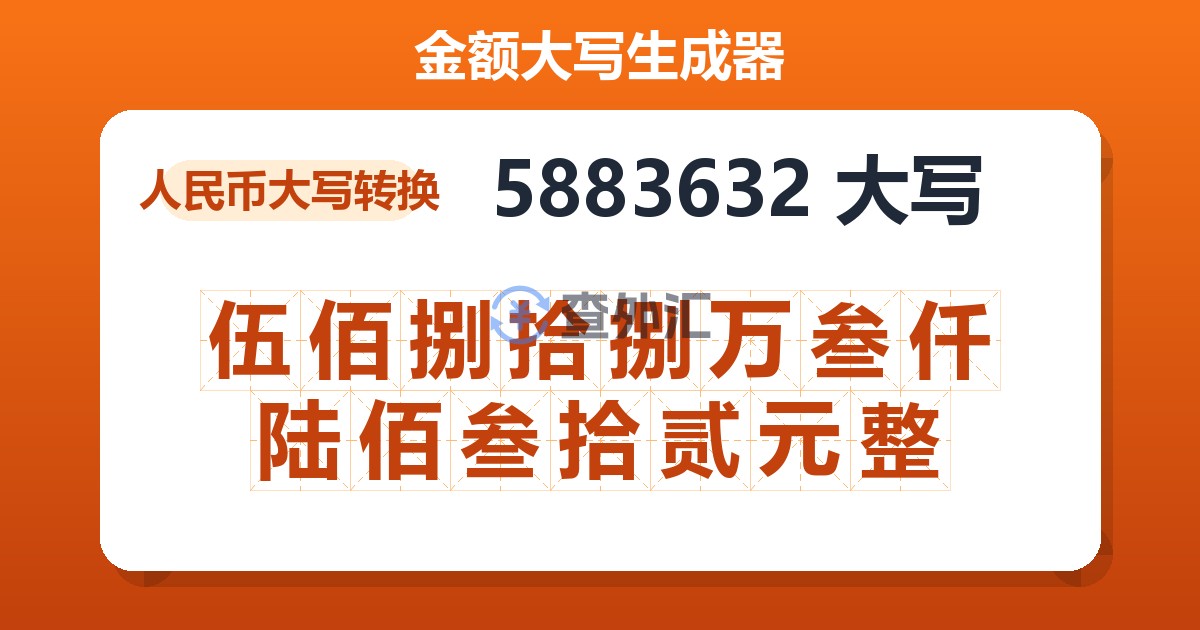 5883632大写 伍佰捌拾捌万叁仟陆佰叁拾贰元整