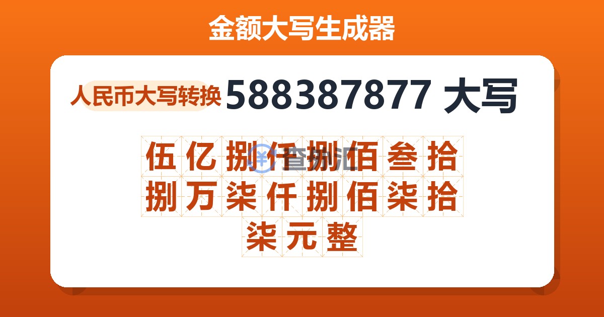588387877大写 伍亿捌仟捌佰叁拾捌万柒仟捌佰柒拾柒元整
