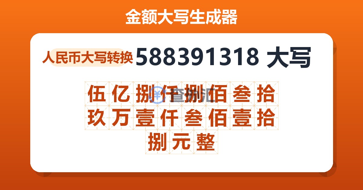 588391318大写 伍亿捌仟捌佰叁拾玖万壹仟叁佰壹拾捌元整