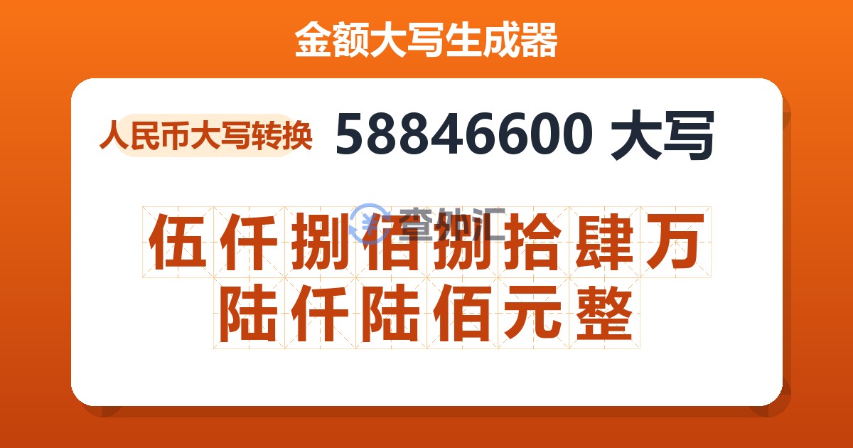 58846600大写 伍仟捌佰捌拾肆万陆仟陆佰元整