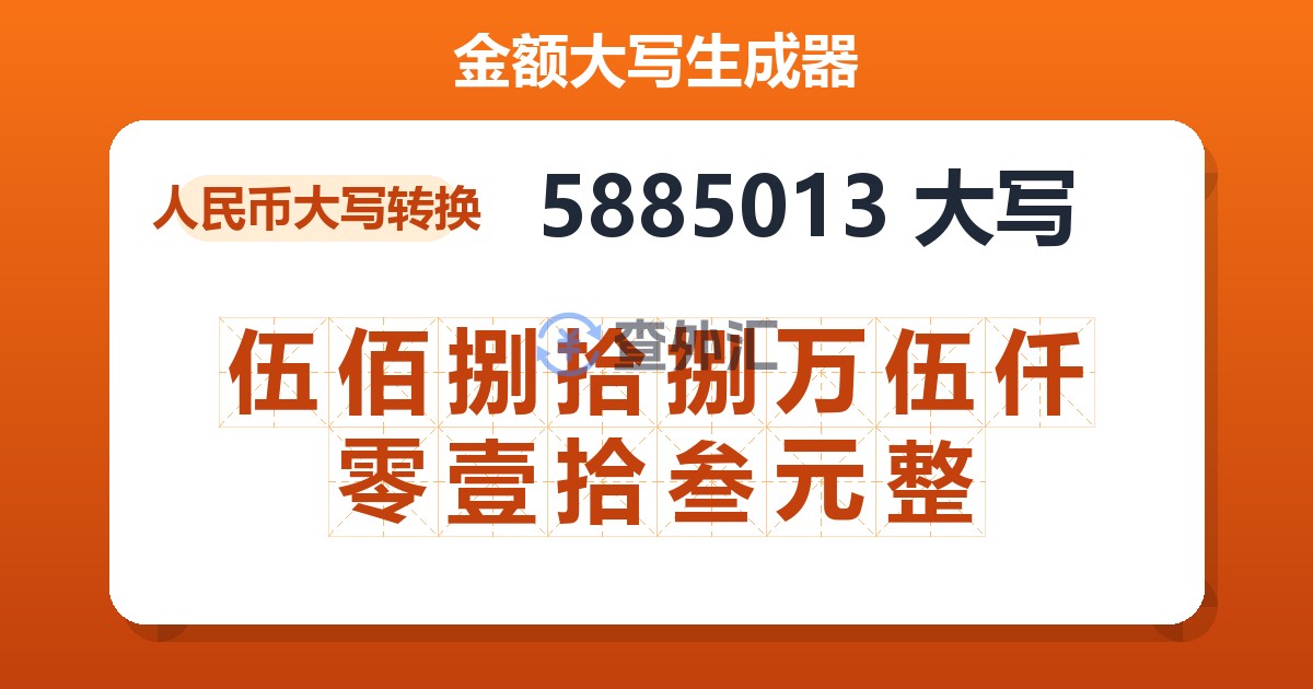 5885013大写 伍佰捌拾捌万伍仟零壹拾叁元整