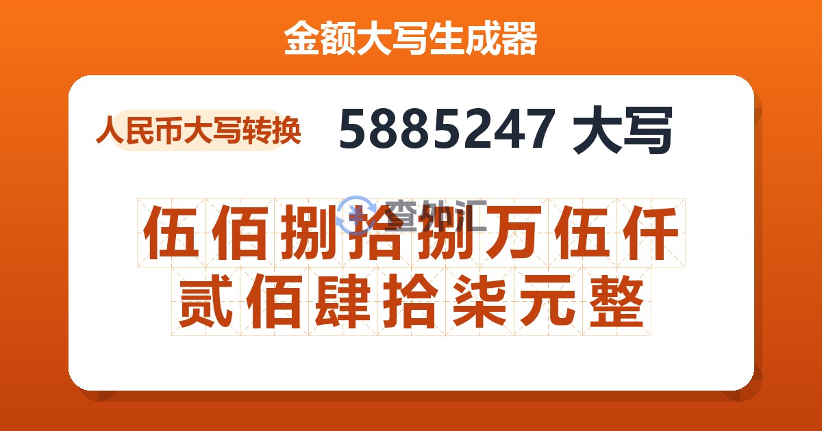 5885247大写 伍佰捌拾捌万伍仟贰佰肆拾柒元整