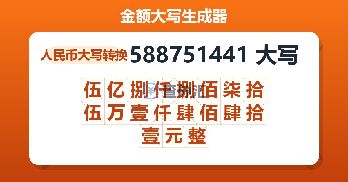 588751441大写 伍亿捌仟捌佰柒拾伍万壹仟肆佰肆拾壹元整