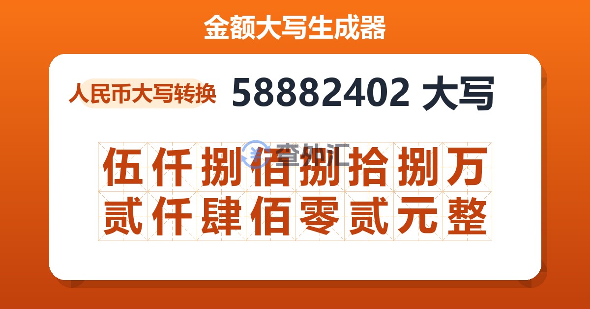 58882402大写 伍仟捌佰捌拾捌万贰仟肆佰零贰元整