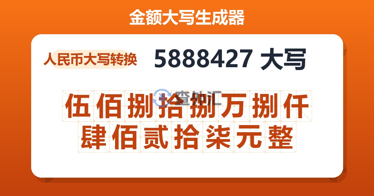 5888427大写 伍佰捌拾捌万捌仟肆佰贰拾柒元整