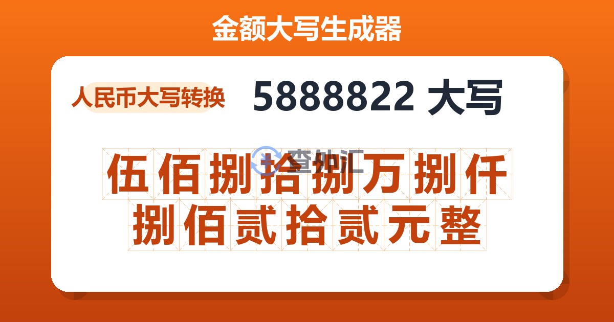 5888822大写 伍佰捌拾捌万捌仟捌佰贰拾贰元整