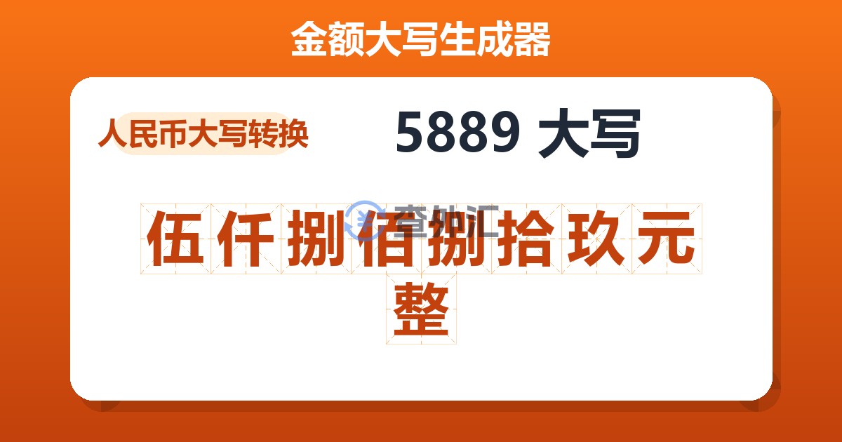 5889大写 伍仟捌佰捌拾玖元整