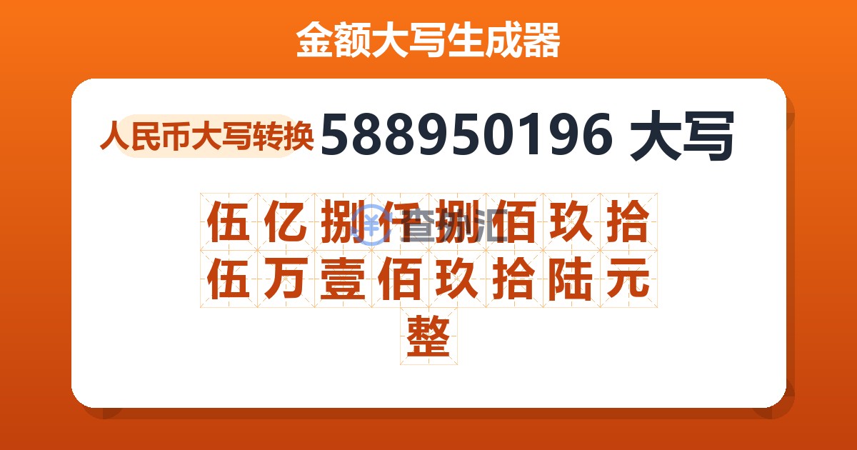 588950196大写 伍亿捌仟捌佰玖拾伍万壹佰玖拾陆元整