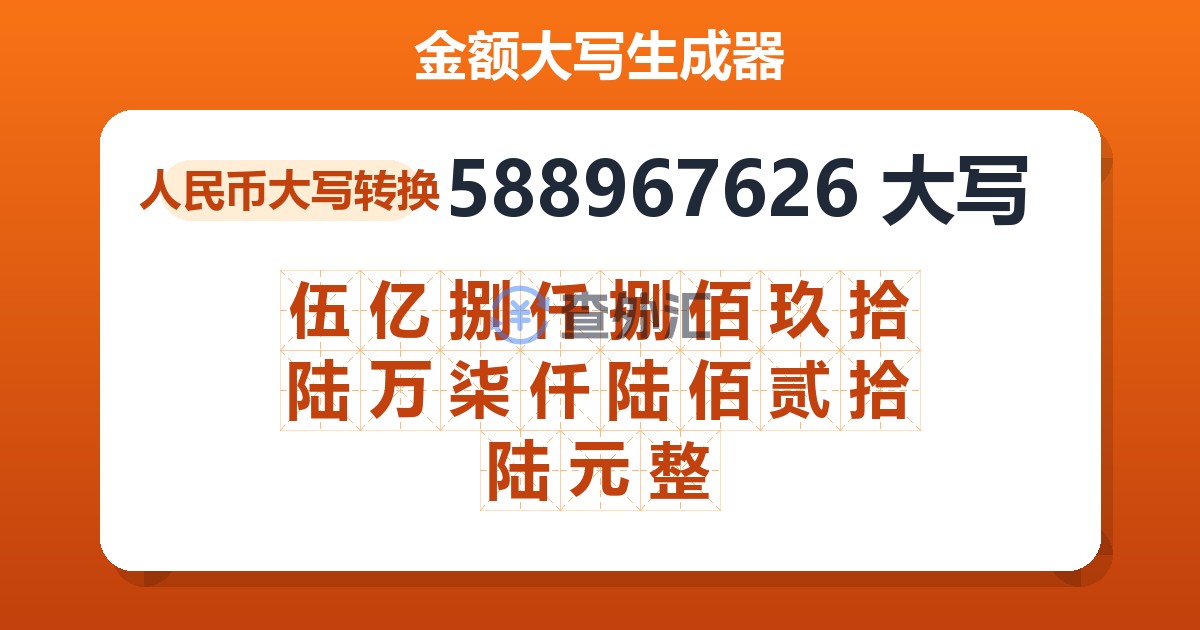 588967626大写 伍亿捌仟捌佰玖拾陆万柒仟陆佰贰拾陆元整