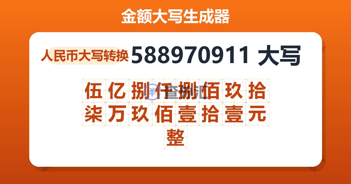 588970911大写 伍亿捌仟捌佰玖拾柒万玖佰壹拾壹元整