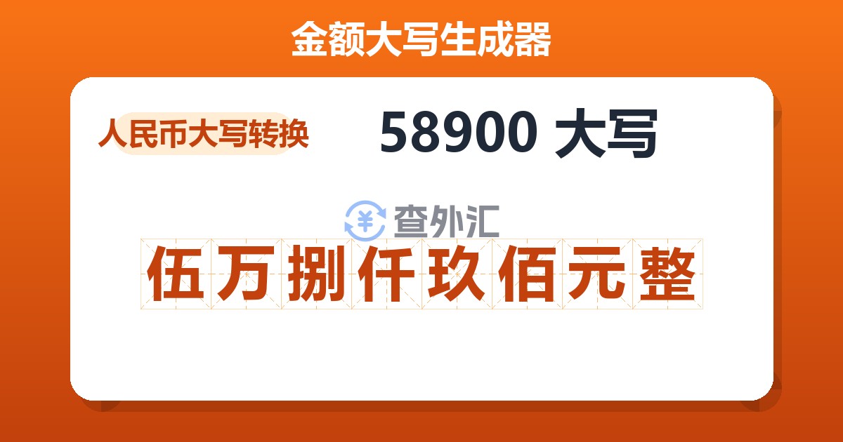 58900大写 伍万捌仟玖佰元整