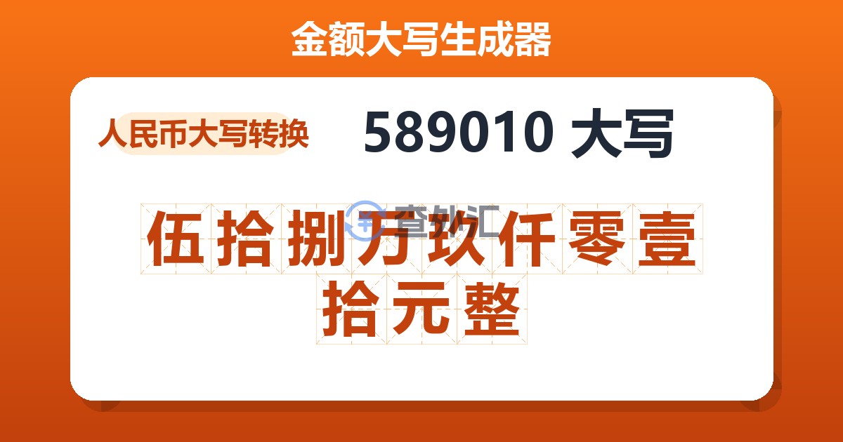 589010大写 伍拾捌万玖仟零壹拾元整