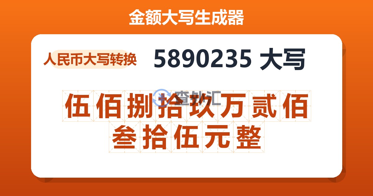 5890235大写 伍佰捌拾玖万贰佰叁拾伍元整