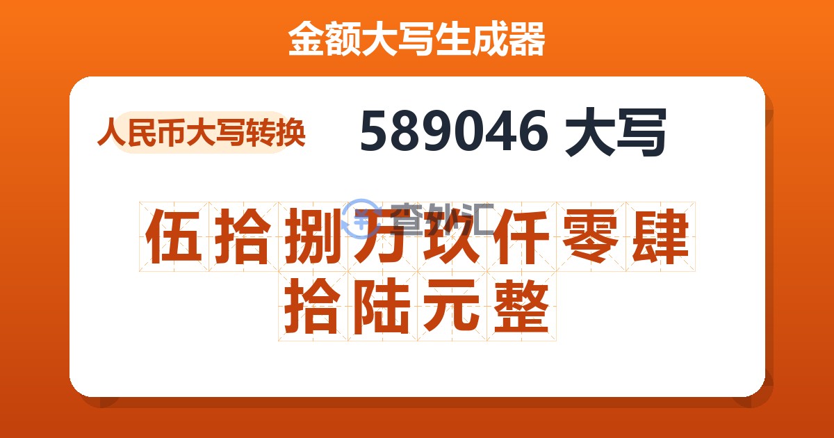 589046大写 伍拾捌万玖仟零肆拾陆元整