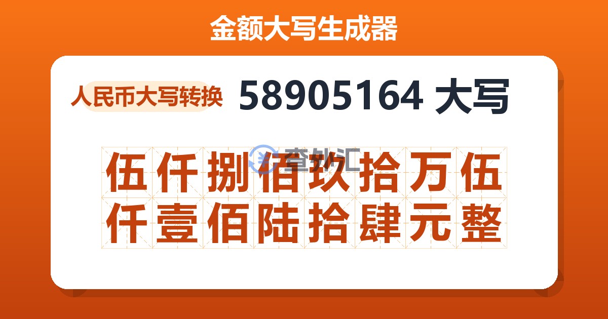 58905164大写 伍仟捌佰玖拾万伍仟壹佰陆拾肆元整