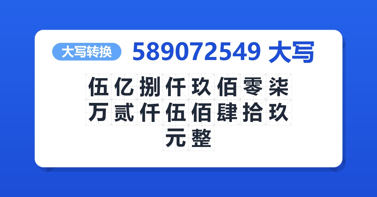 589072549大写 伍亿捌仟玖佰零柒万贰仟伍佰肆拾玖元整