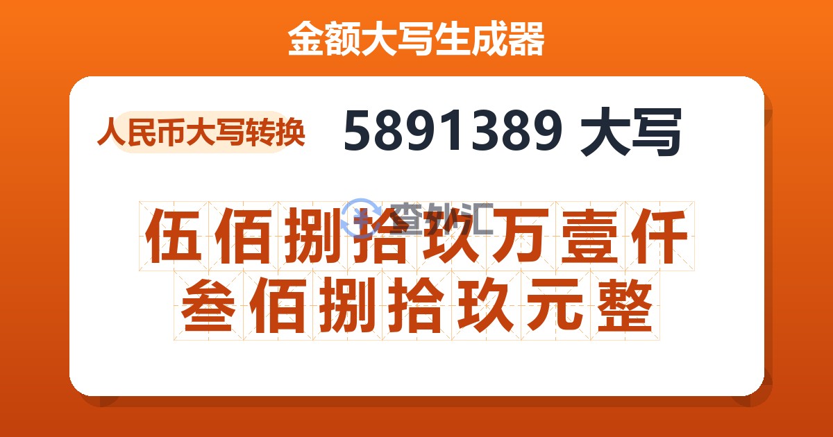 5891389大写 伍佰捌拾玖万壹仟叁佰捌拾玖元整