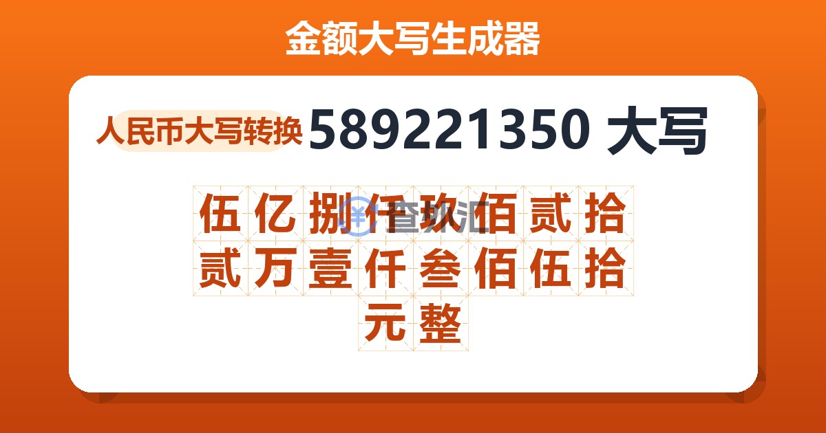 589221350大写 伍亿捌仟玖佰贰拾贰万壹仟叁佰伍拾元整