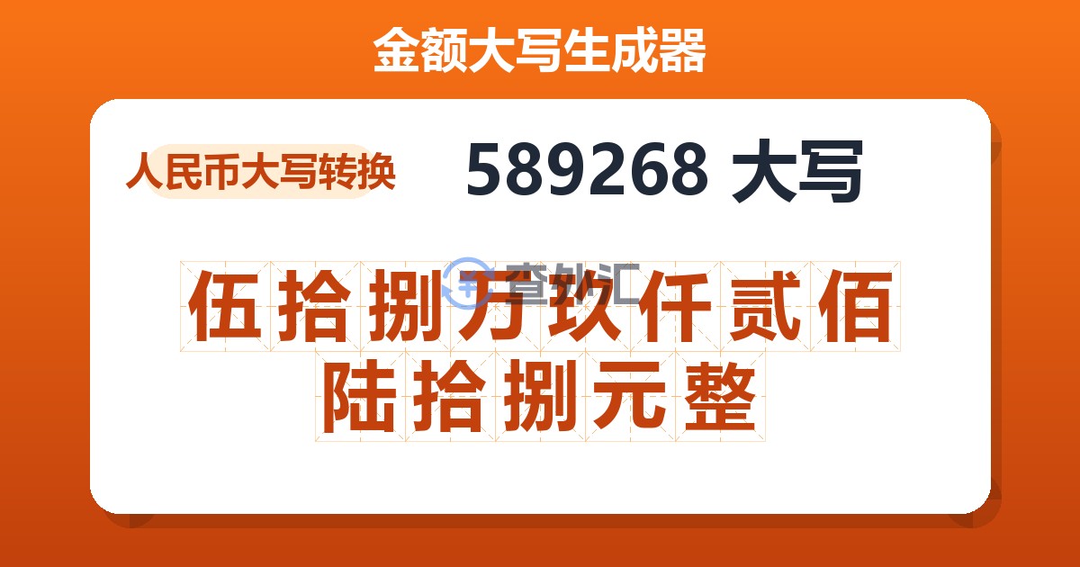 589268大写 伍拾捌万玖仟贰佰陆拾捌元整