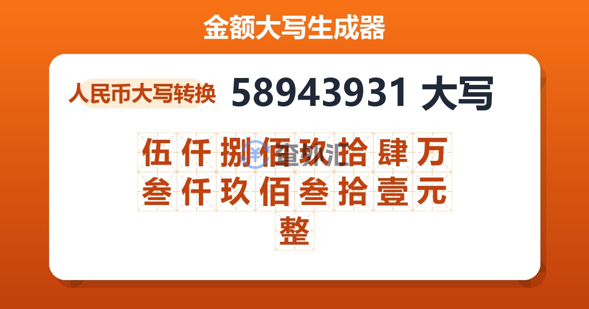 58943931大写 伍仟捌佰玖拾肆万叁仟玖佰叁拾壹元整
